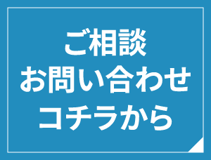 お見積り依頼