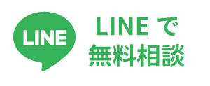 LINE相談
