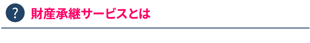 財産承継サービスとは