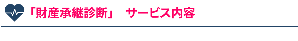 「財産承継診断」サービス内容