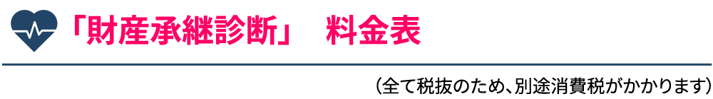 「財産承継診断」 料金表