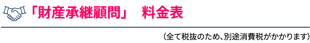 「財産承継顧問」 料金表