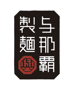 株式会社与那覇食品様