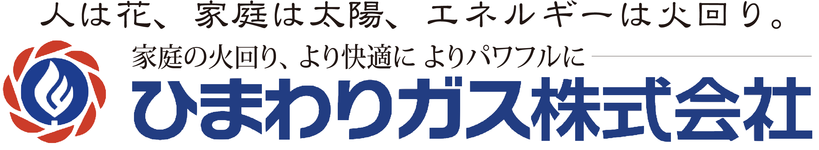 ひまわりガス株式会社様